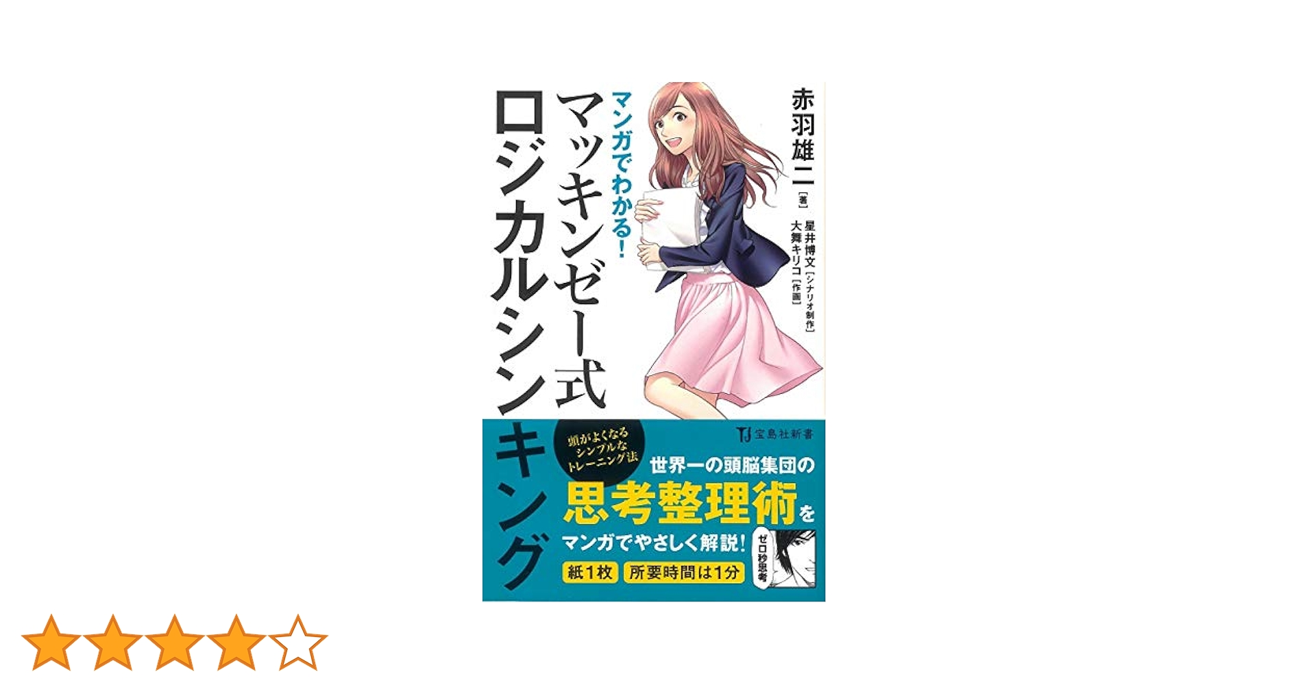 マンガでわかる! マッキンゼー式ロジカルシンキング 81lAZBAcJ3L._UF1000,1000_QL80_.jpg